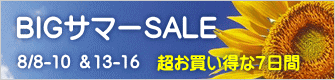 超お買い得な７日間 