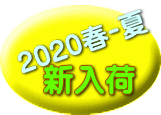 新入荷
