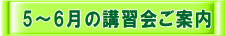 5〜6月の講習会ご案内