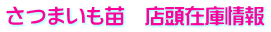 さつまいも苗　店頭在庫情報