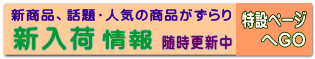 新商品、話題・人気の商品がずらり
