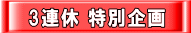 夏のお買い得情報