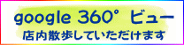 google 360°ビュー