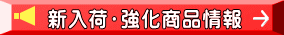 新入荷・強化商品情報