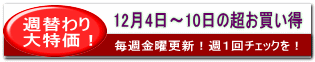 7月9日〜19日の超お買い得