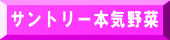 サントリー本気野菜